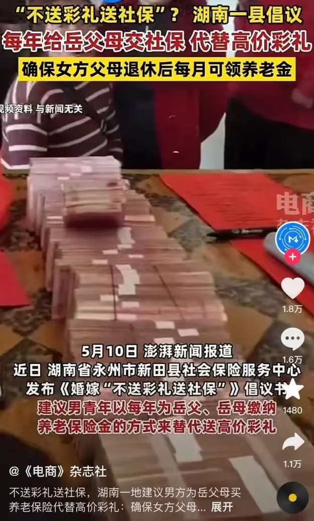 不送彩礼送社保