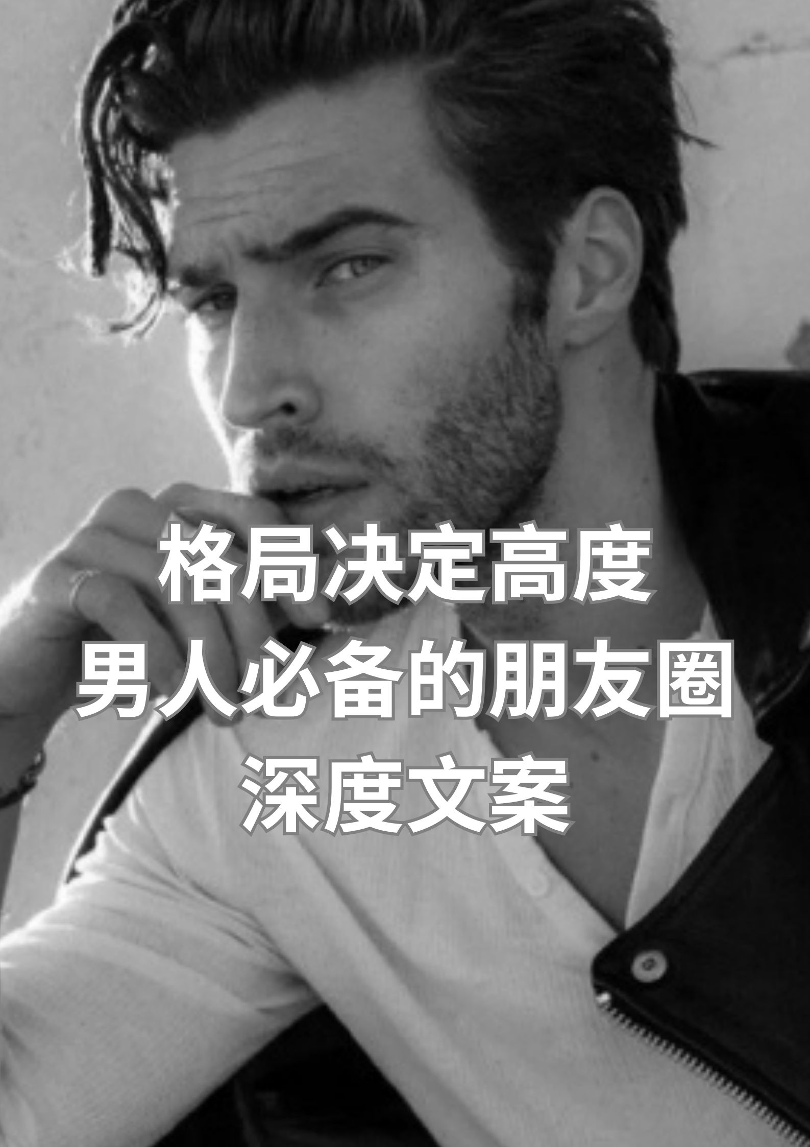 格局决定高度，男人必备的朋友圈深度文案