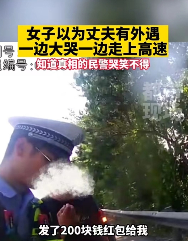 江西。女子怀疑老公有外遇，于是在高速路上大声哭泣，这时民警赶到，才发现事情有误会
