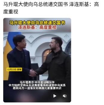 中国新任驻乌克兰特命全权大使向乌克兰总统泽连斯基递交国书。尽管国际关系纷繁复杂、
