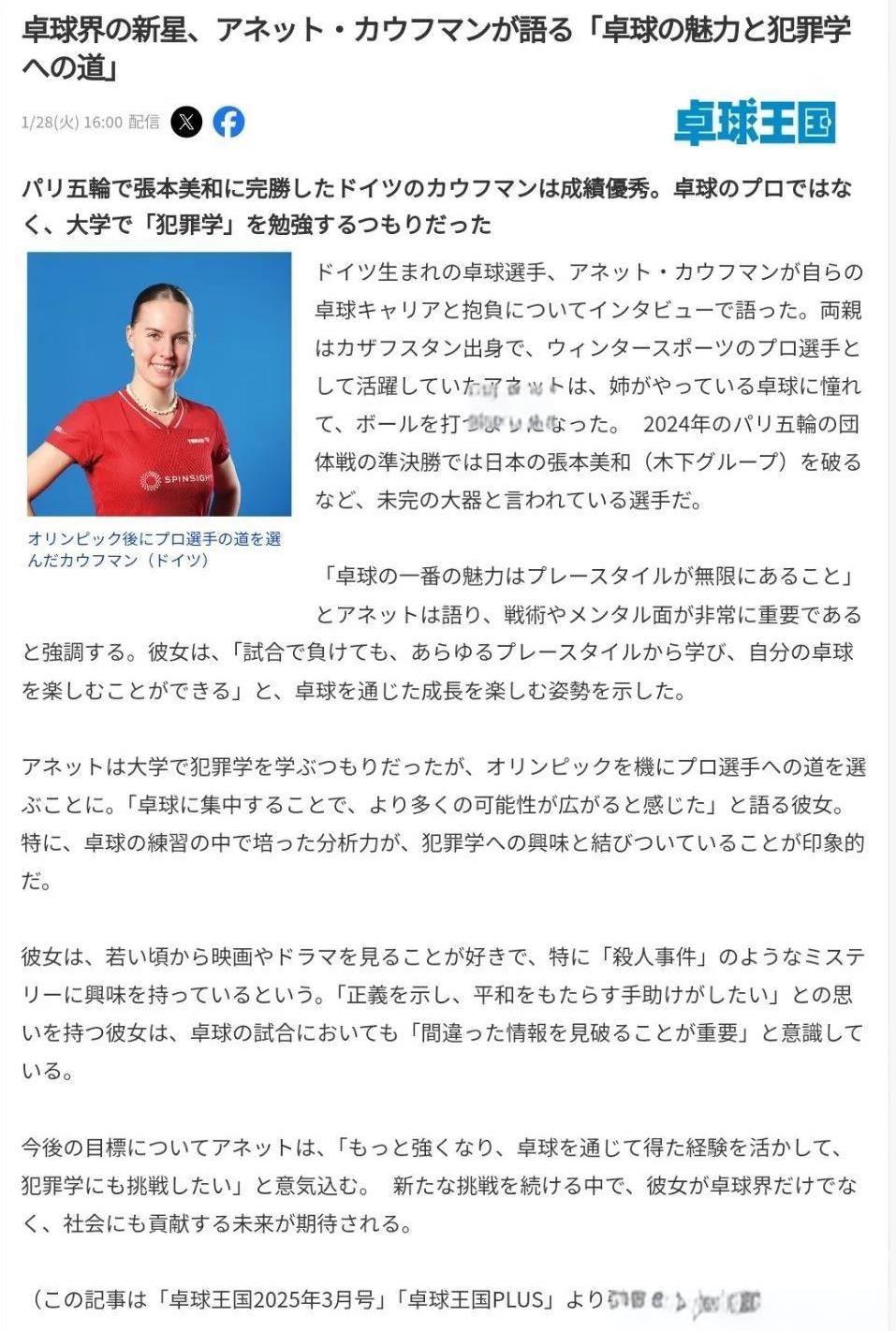 《桌球王国》3月号 考夫蔓：乒乓球的魅力与犯罪学之路”
在巴黎奥运会上完胜张本美