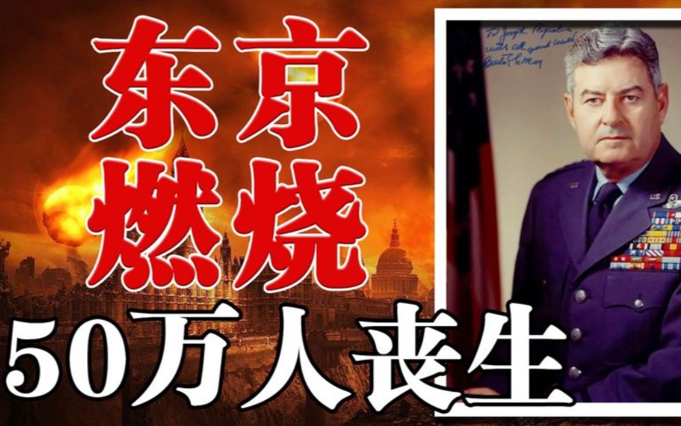 美军轰炸机群火攻东京后，一位飞行员回忆说：“那场大火始终在我脑海中挥之不去。这是