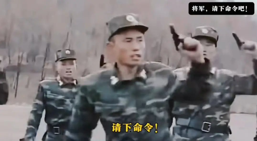 “将军请下命令吧！”