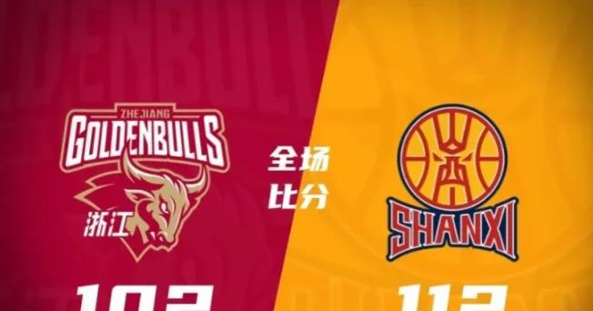 太绝了！随着山西男篮112－102浙江男篮，你不得不承认的3大事实

1.刘传兴