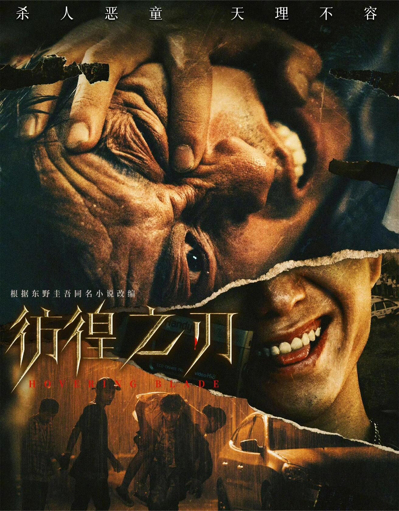 彷徨之刃：未成年人犯罪不该惩罚吗