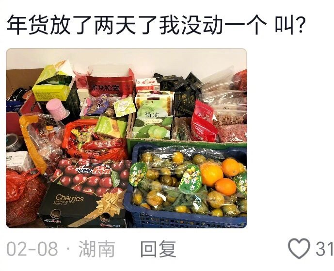 年货放了两天了我没动一个 