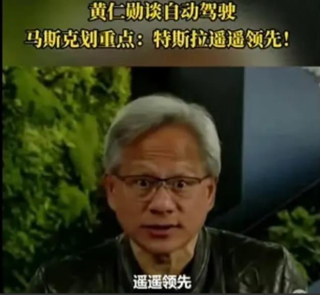 英伟达黄仁勋表示特斯拉的自动驾驶遥遥领先！

黄仁勋一方面视华为为最强竞争对手，
