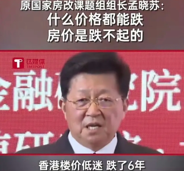 专家孟晓苏表示，什么价格都能跌，就是房价不能跌。
按孟晓苏的说法，香港楼价低迷，