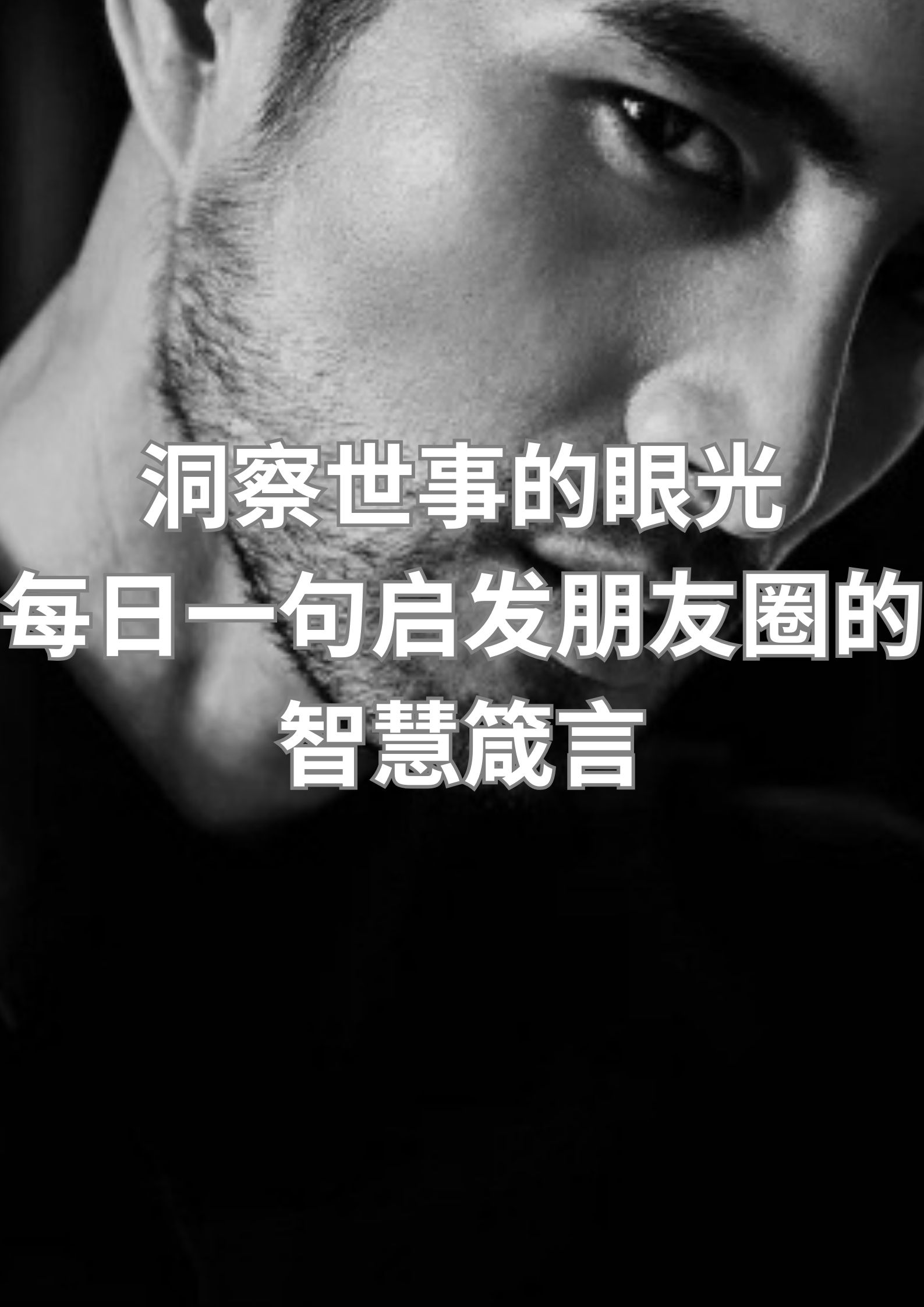 洞察世事的眼光，启发朋友圈的智慧箴言