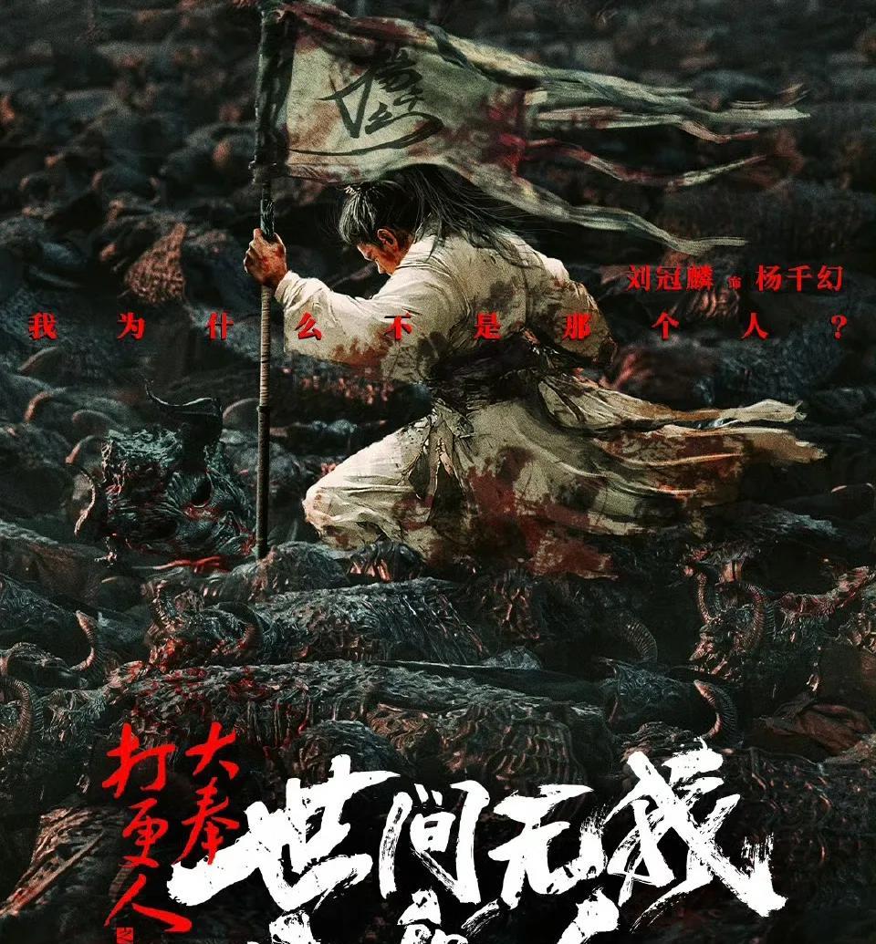 《大奉打更人》电影版官宣《大奉打更人之世间无我这般人》
男主刘冠麟，吉吉国王真的