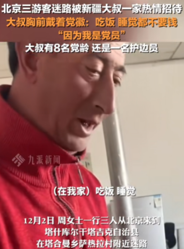 无愧于党！12月2日，北京三名游客来到塔身库尔干塔吉克自治县游玩，不小心在一个村