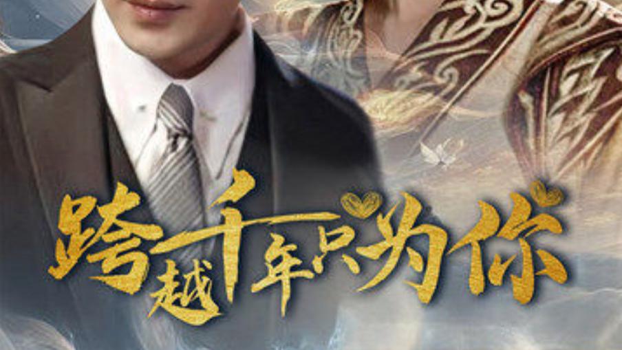 短剧在线观看《跨越千年只为你-跨越千年的爱恋》完整版全集（48集）于龙，杨咩咩