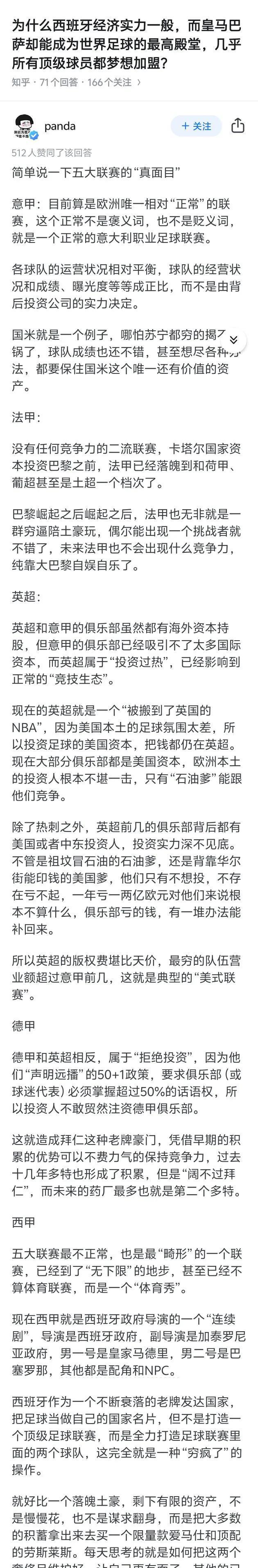 为什么西班牙经济实力一般，而皇马巴萨却能成为世界足球的最高殿堂，几乎所有顶级球员