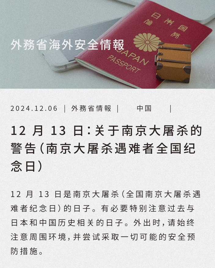 日本提醒“这一天别在中国穿和服”，要求中方“保护日本人安全”

12月13日是中