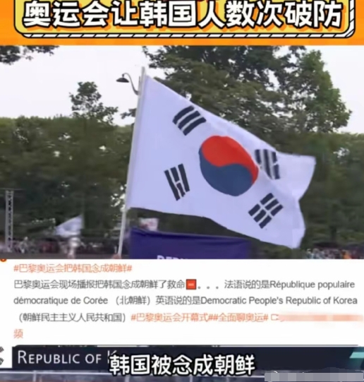 笑不活了，韩国国旗又挂错了，评论区笑麻了

在巴黎奥运会举办之时，韩国国旗意外地