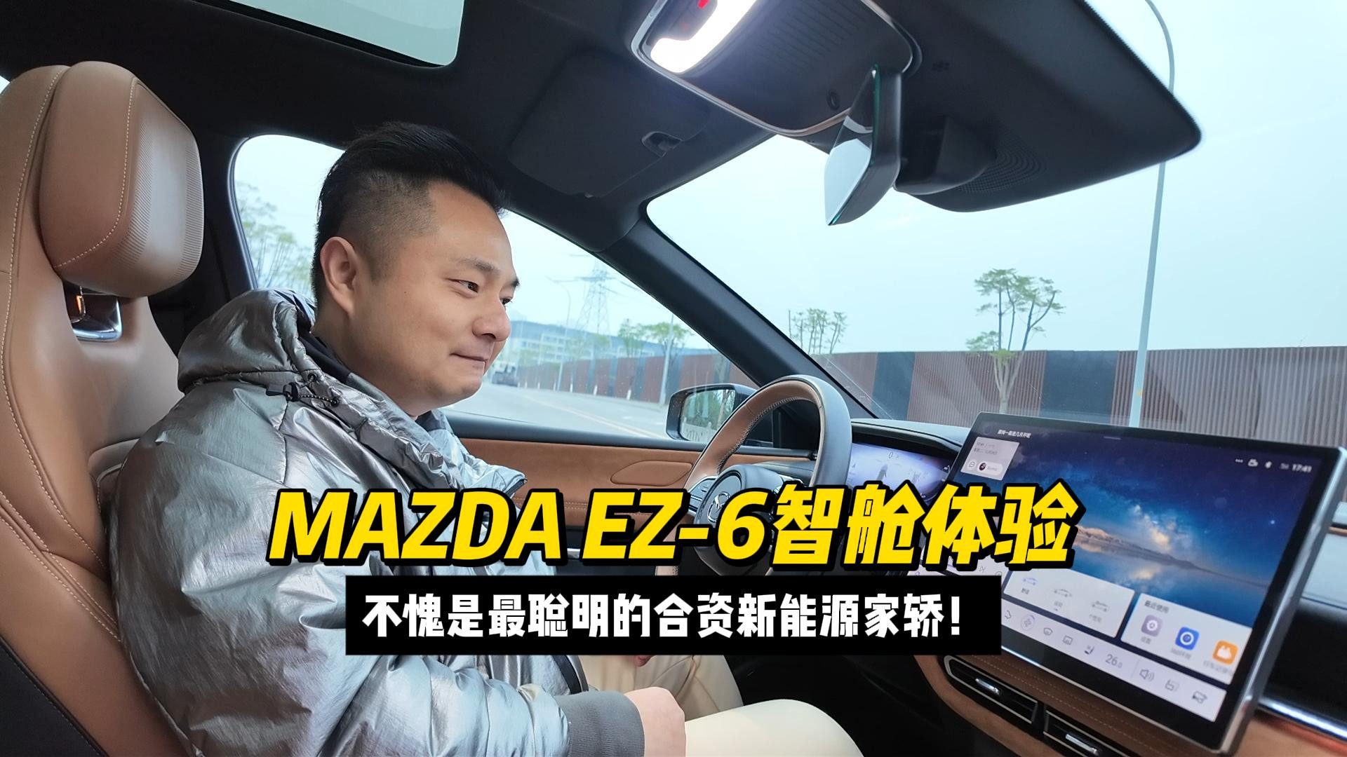 MAZDAEZ-6智舱体验：不愧是最聪明的合资新能源家轿！