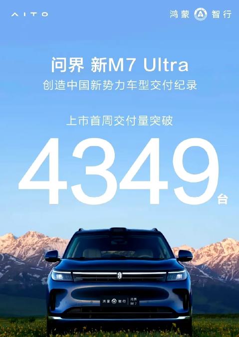 余承东一点都没有吹牛，问界新M7Ultra 上市首周交付量就突破了4349辆。
