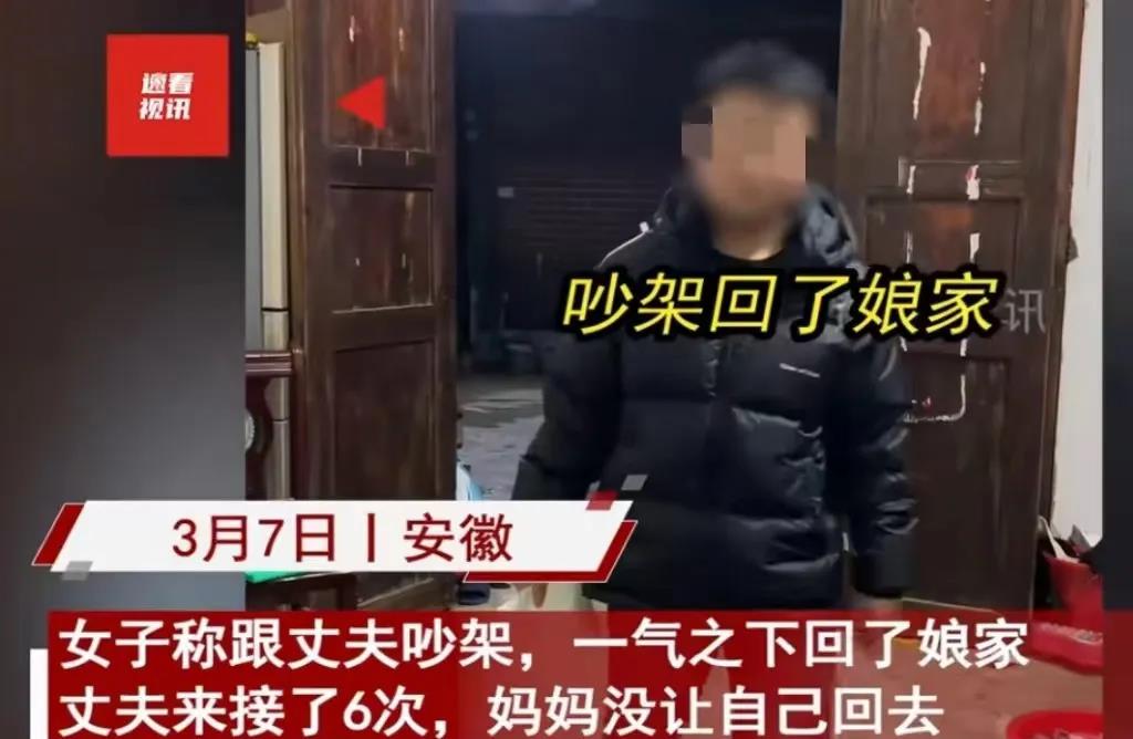 安徽，男子和妻子吵架，妻子一气之下回了娘家，他去接了6次，丈母娘就是不让妻子跟他