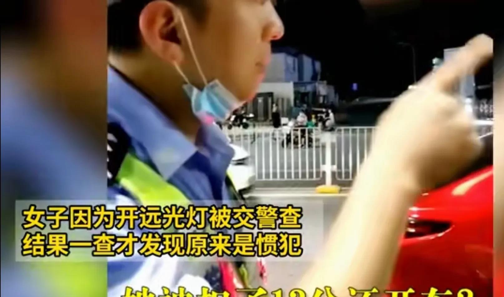 女子开远光灯被查结果发现是惯犯
女司机果然奇事多多，看这位——
毫无顾忌开着远光