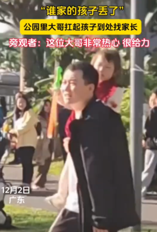 12月1日，广东一女孩和妈妈逛公园玩耍时走失，热心大哥发现后单手扛着女孩四处寻找