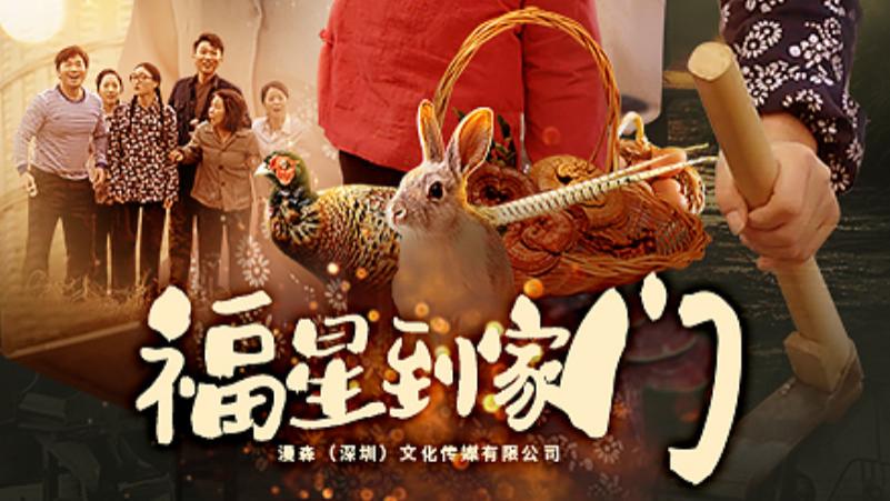 短剧在线观看《福星到家门》完整版全集（62集）代代