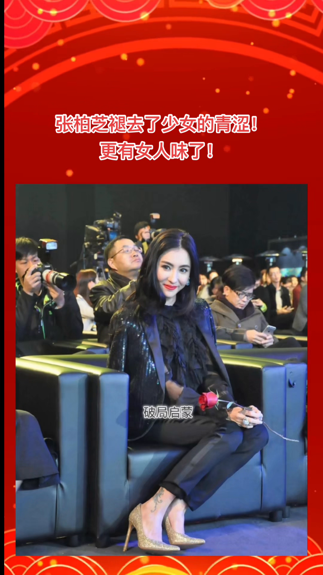 张柏芝褪去了少女的青涩，更有女人味了。