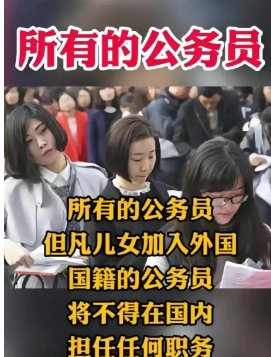 所有公务员的子女加入外国国籍，父母将不得在国内担任任何职务，这是人大提出的建议。
