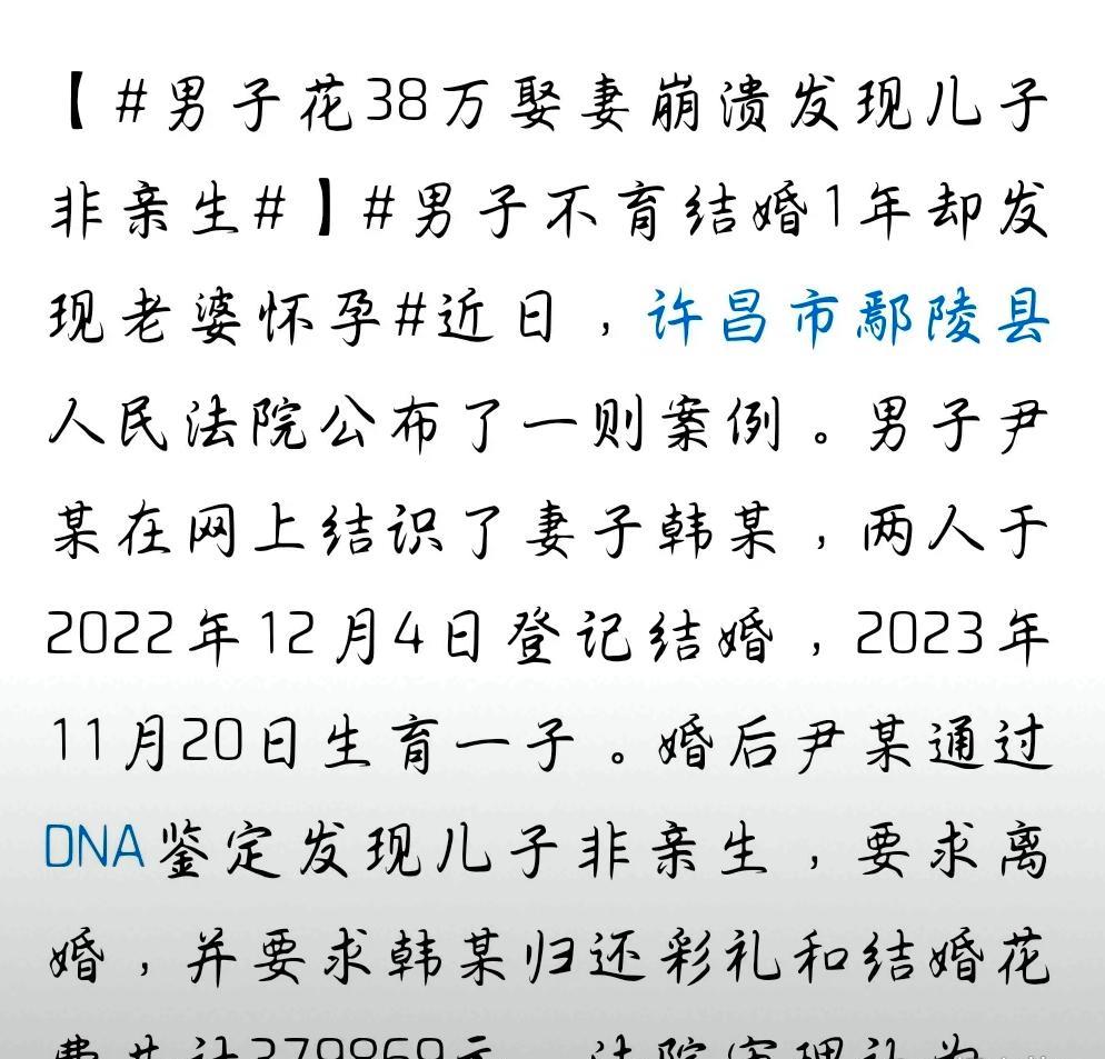男子尹某花 38 万娶妻，婚后发现孩子非亲生。



随后尹某起诉离婚，索要