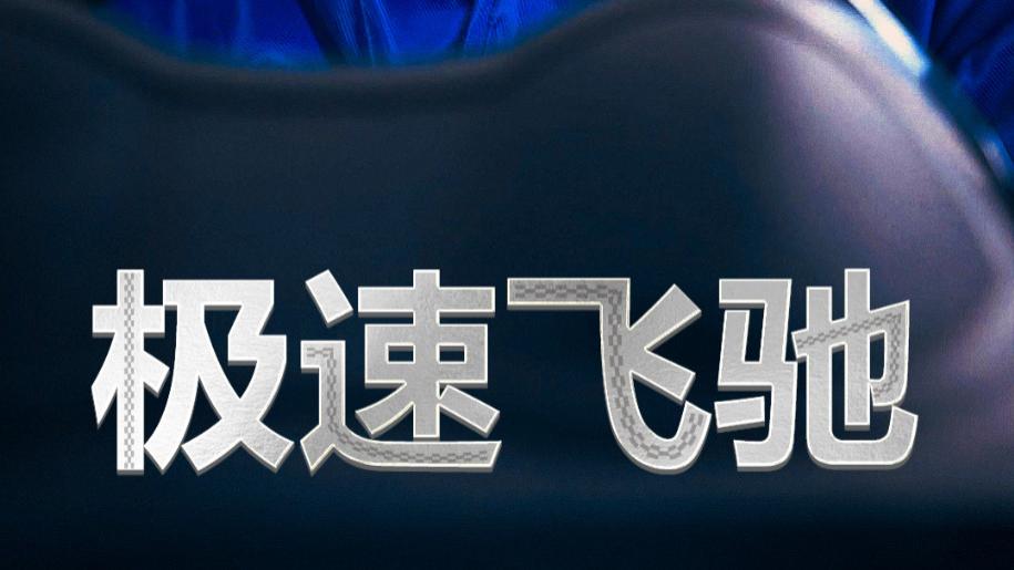 短剧《极速飞驰》在线观看极速飞驰完整版（全45集）