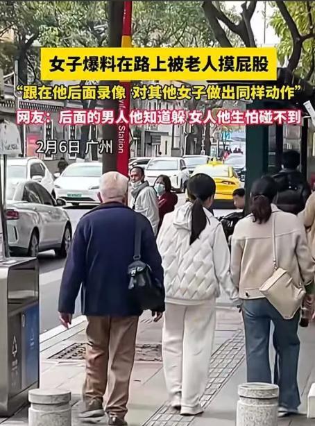 2月6日，一女生走在路上被人摸了一下屁股，回头一看是一个白发老人，女生只能憋着脾