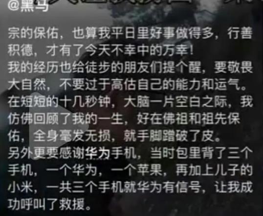 关键时刻华为手机又一次救人于危难之际。一驴友下雨天爬山不幸失足坠崖，虽然带了苹果