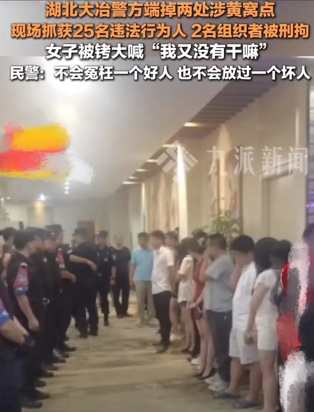 湖北，警方突击检查端掉两处涉黄窝点，现场有女子被铐大喊：“我又没有干嘛，凭什么抓