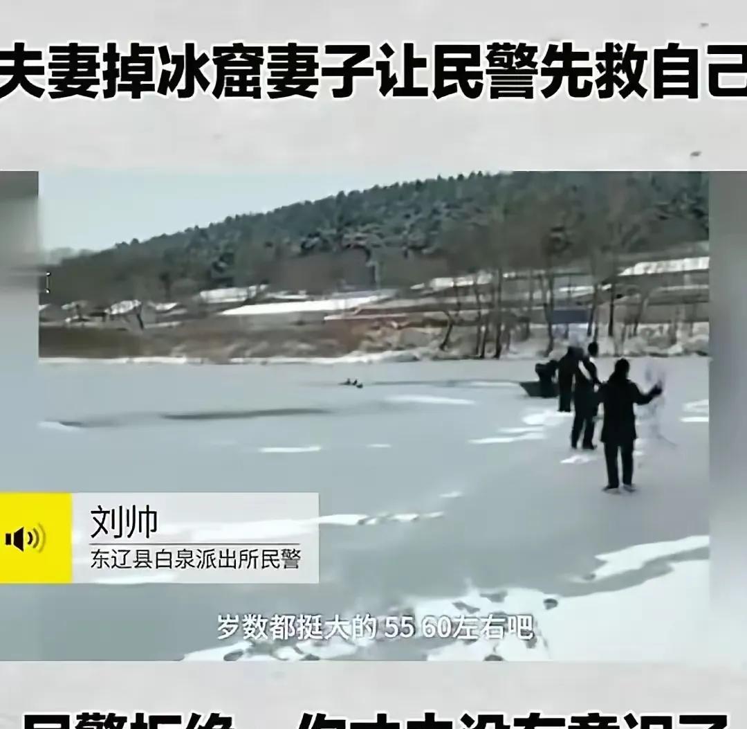 夫妻本是同林鸟，大难来时各自飞！
吉林东辽，妻子掉进冰窟，丈夫毫无犹豫跳下去救她