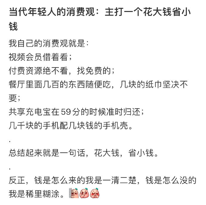 主打一个，花大钱，省小钱