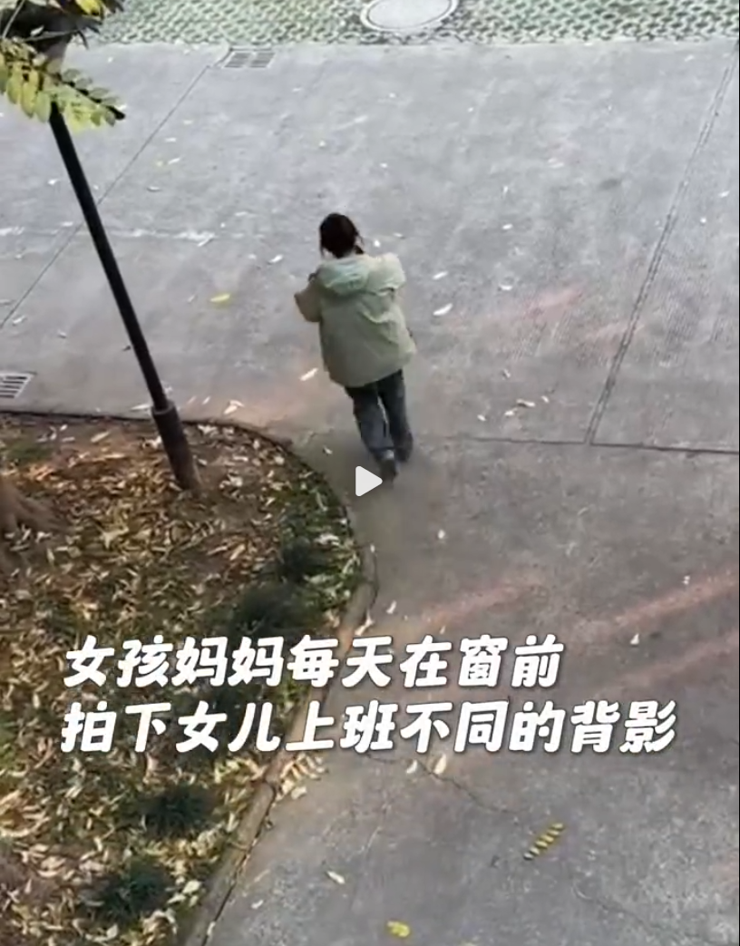 在安徽马鞍山，一位母亲日复一日地在窗前捕捉女儿匆忙上班的背影，将这些瞬间珍藏在手