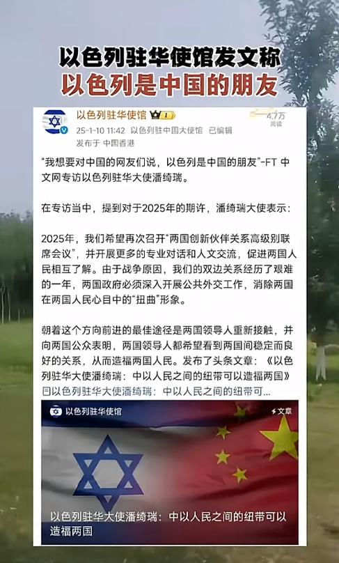 当地时间1月10日，以色列驻华大使潘绮瑞发文称，以色列与中国是朋友，关系从未改变