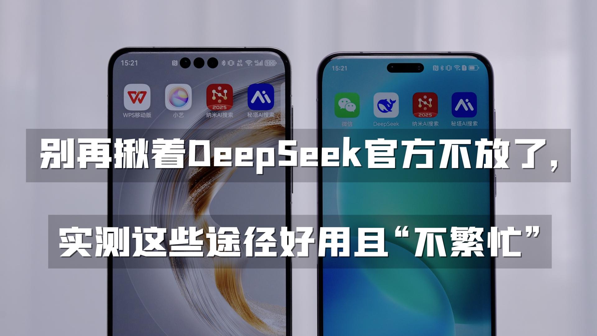 别再揪着DeepSeek官方不放了，实测这些途径好用且“不繁忙”