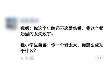 奶奶：…小兔崽子高见…. ​
