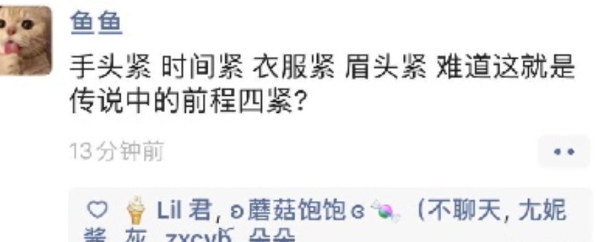 前程四紧?