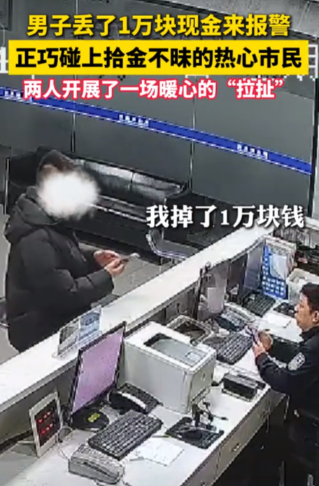 大爷永远是大爷！12月13日，浙江一男子不小心将一万块钱丢了，立即来到派出所报警