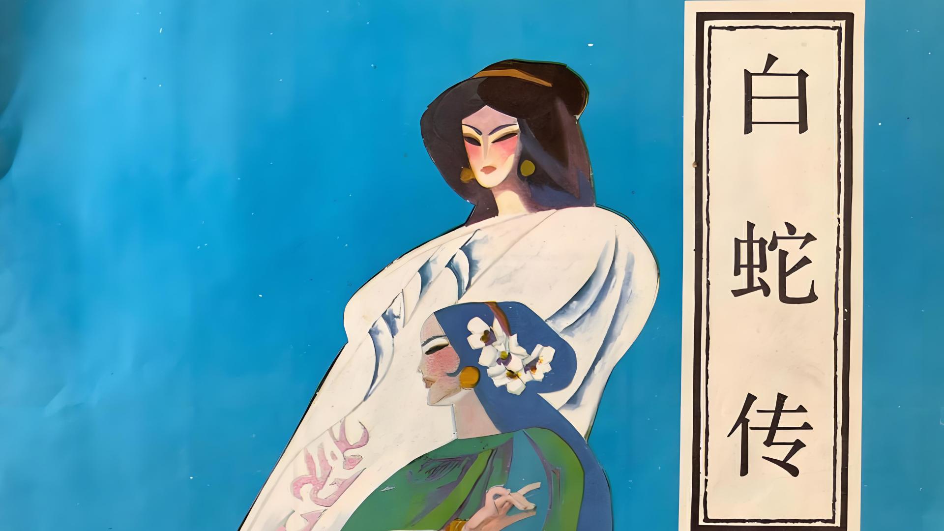 白蛇事件：中国历史上著名的白蛇精化为美女与许仙相恋的故事，背后隐藏着什么真实历史？