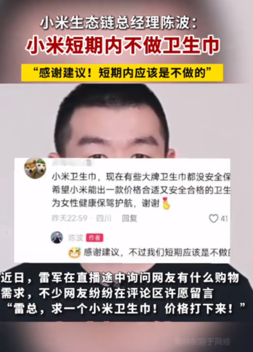 网友喊话雷军生产卫生巾，小米高管回应“短期应该不做卫生巾”，网友诉求暴露出当前卫