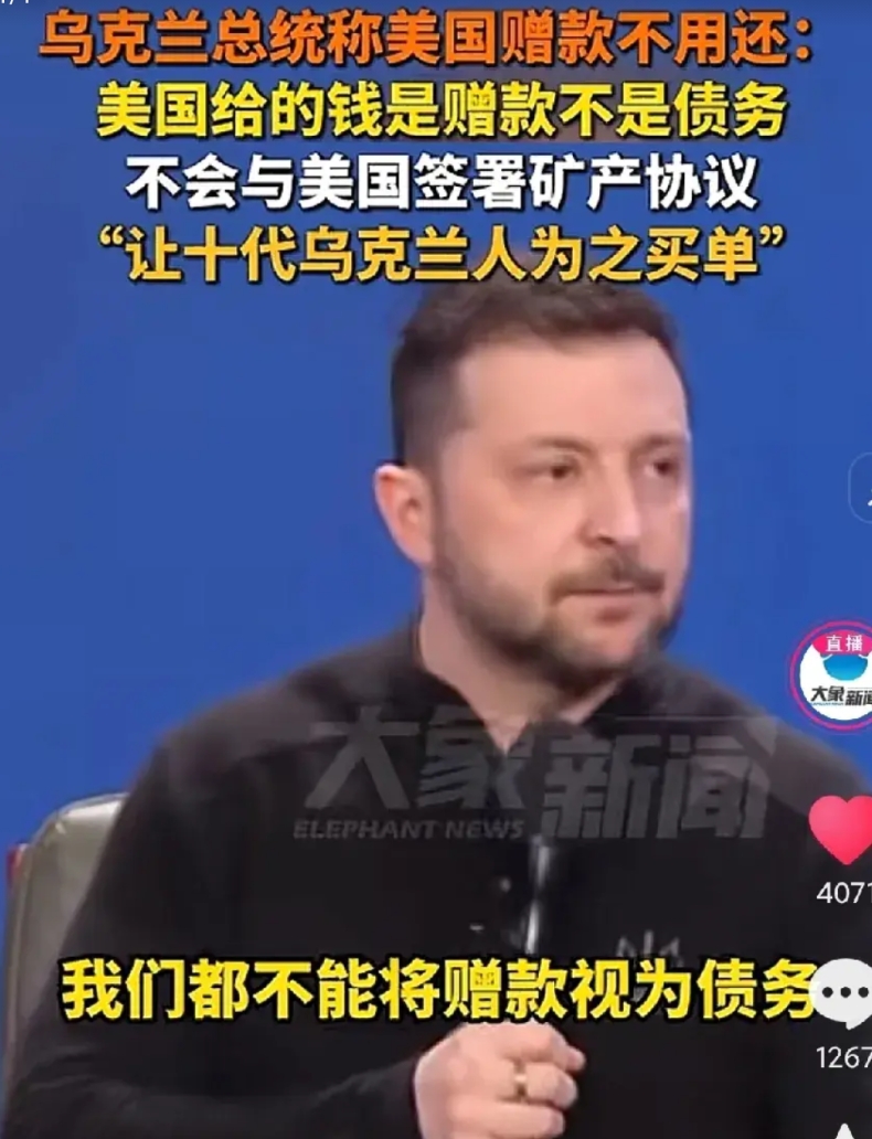 泽连斯基太厉害了，挑战完俄罗斯，又要挑战美国，最新回应：美国给他们的是赠款，不用