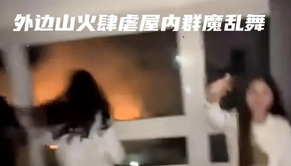 洛杉矶美女在“火景房”中热舞！
这就是自由的美国，冷漠的人情冷漠的心！洛杉矶大火