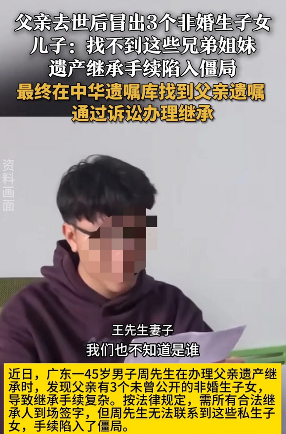 这可要了命了，男子在父亲离世后才发现他老爹在这个世界上还有三个私生子。男子估计想