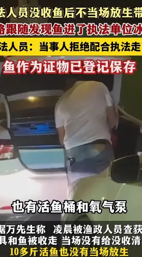 鱼被执法人员没收，男子气不过，一路跟随，原本以为10多斤活鱼会被带去放生，没想到
