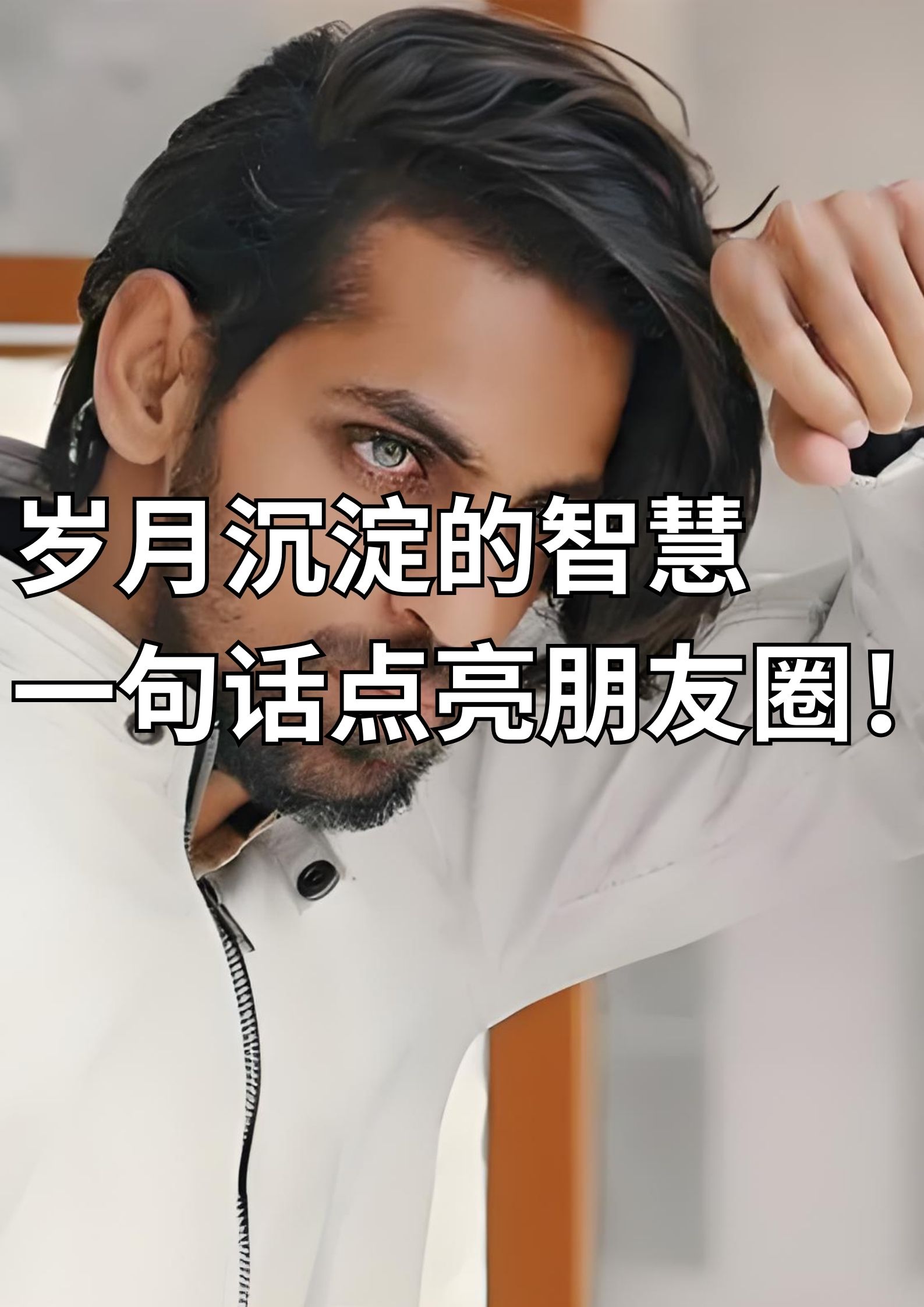 岁月沉淀的智慧，一句话点亮朋友圈！