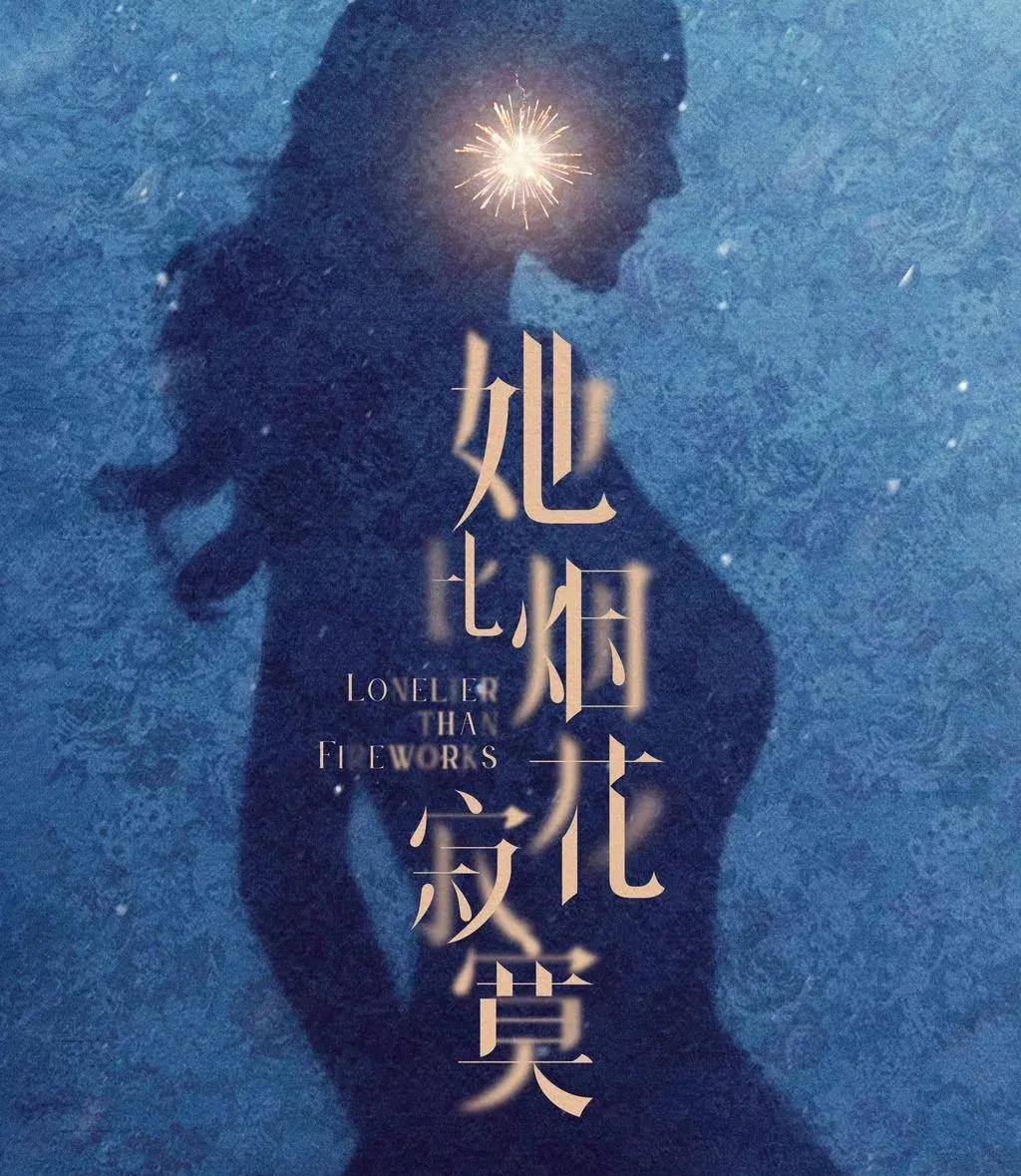 《她比烟花寂寞》这个照片剪映看起来和，杨幂基本上一模一样，就是不知道会不会接了。