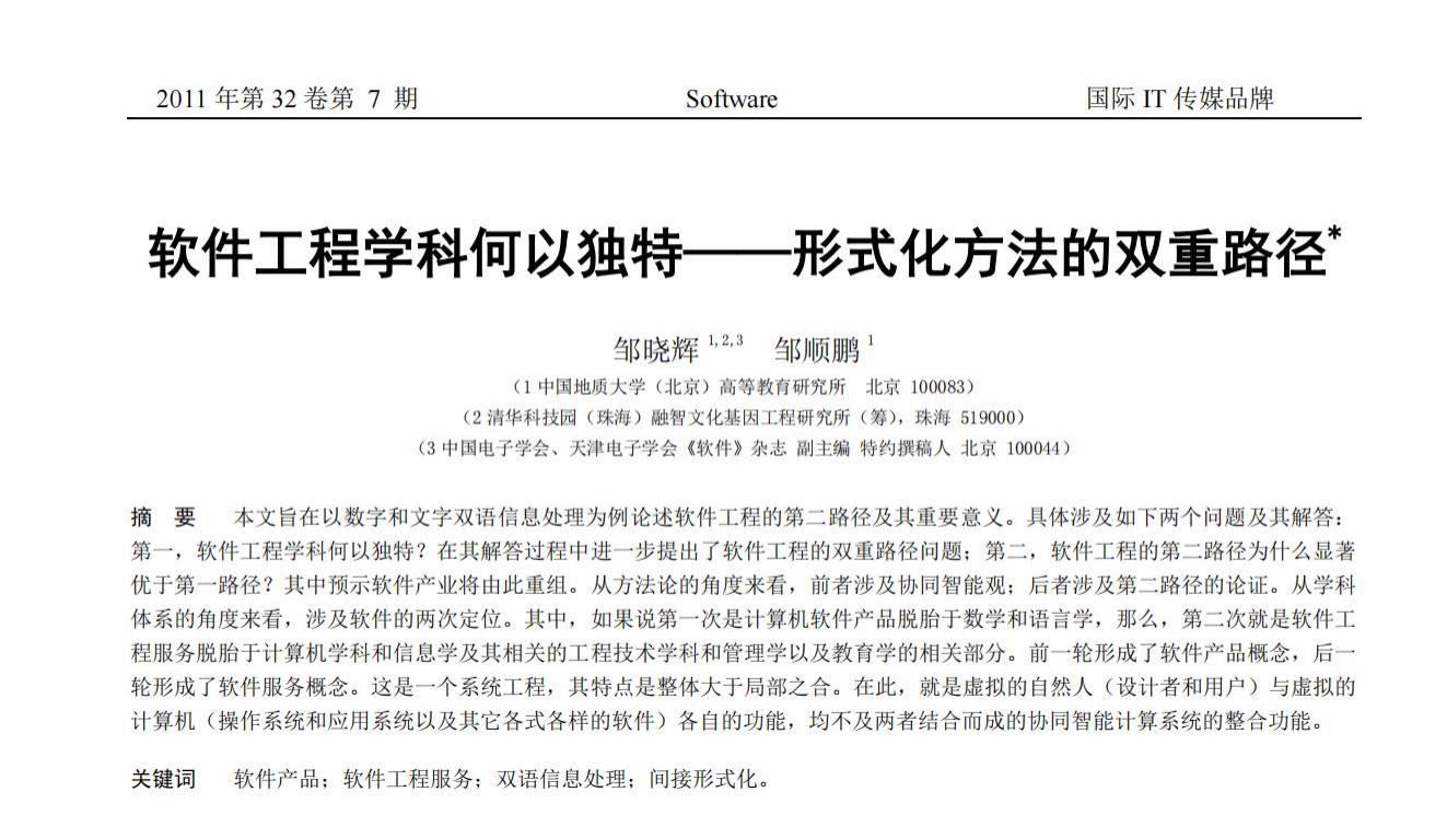 “软件工程学科何以独特——形式化方法的双重路径”的分析、理解和点评