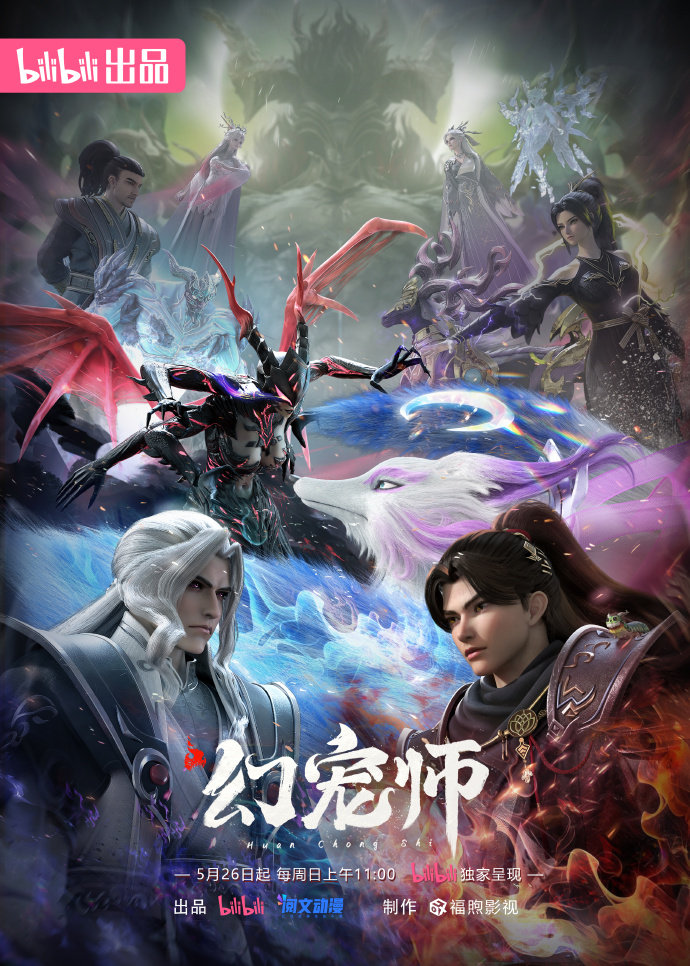 国漫新番｜《幻宠师》定档5月26日，每周日11点更新！该动画改编自“御兽”经典神